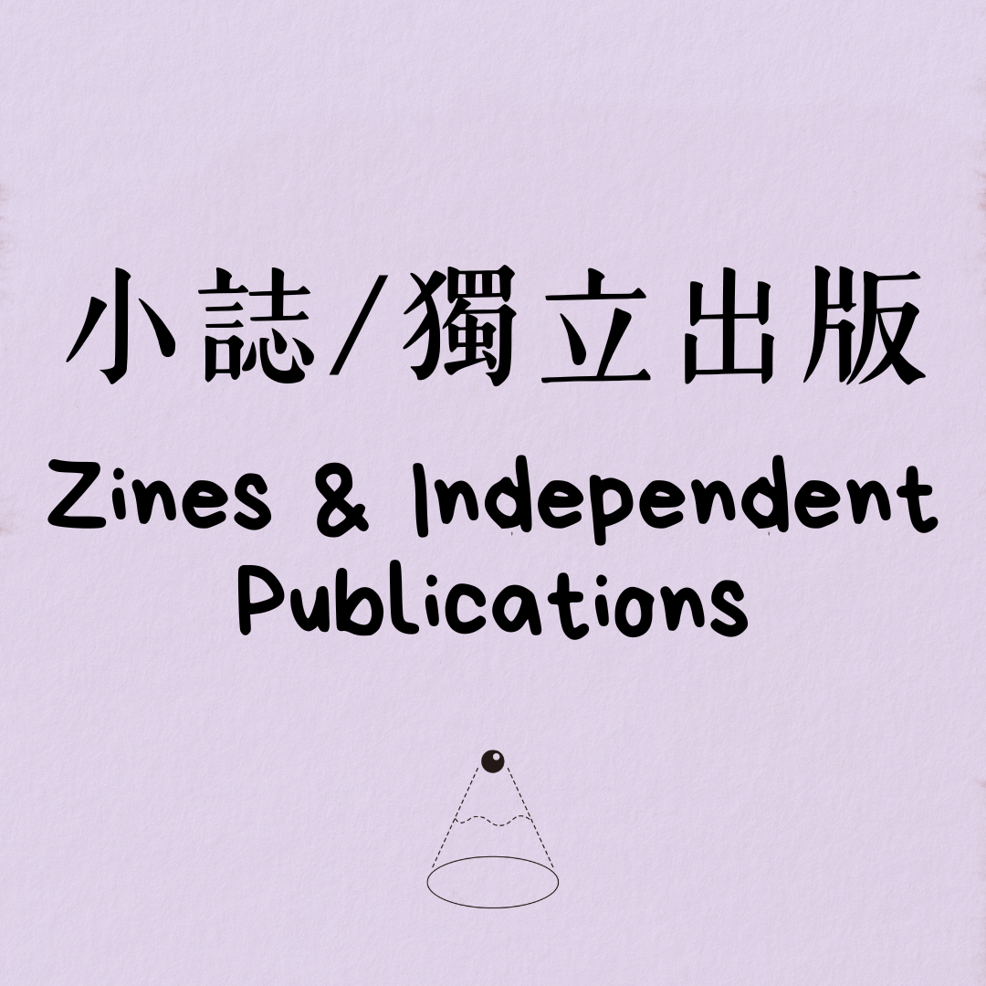 小誌&獨立出版 Zines & Independent Publications