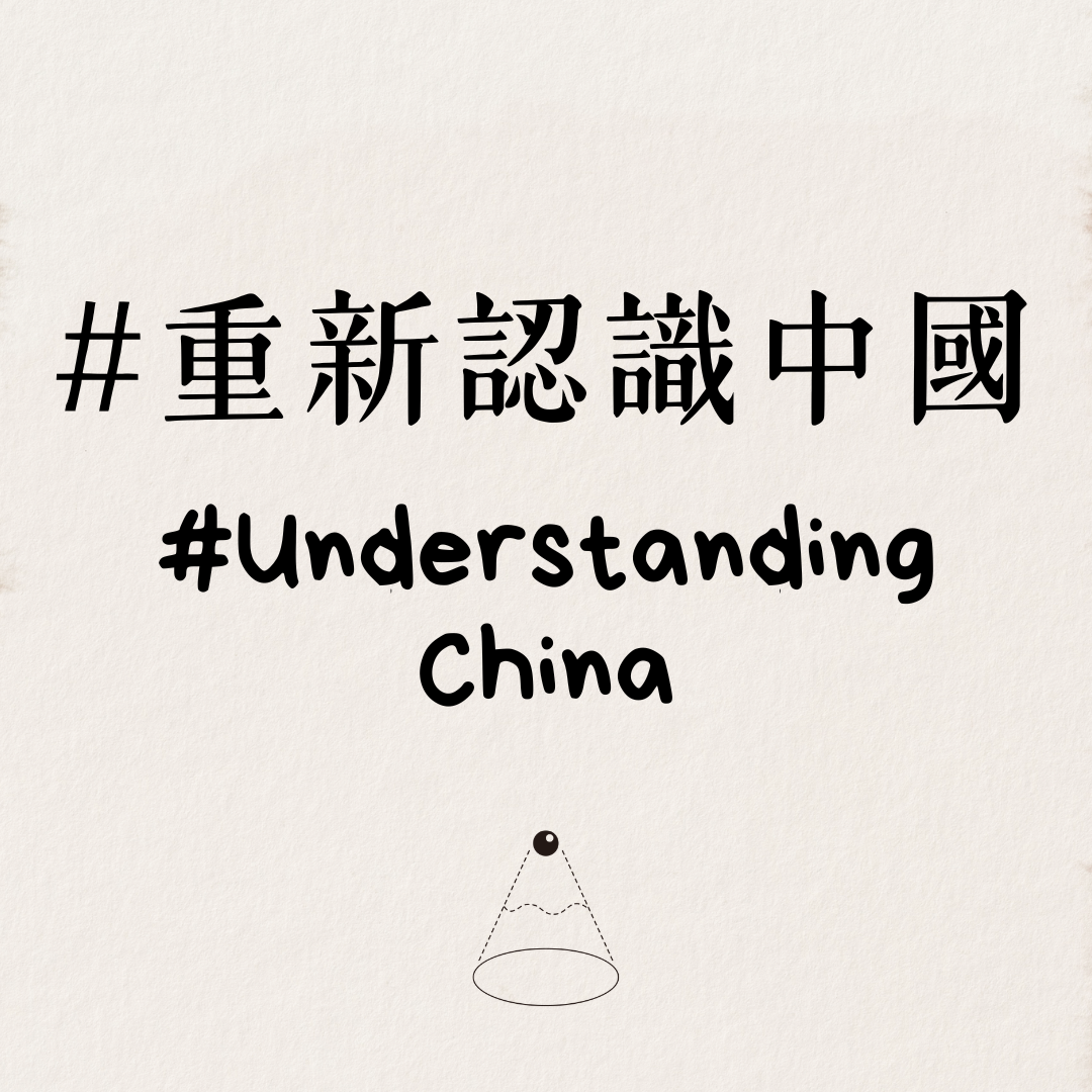 #重新認識中國 Understanding China