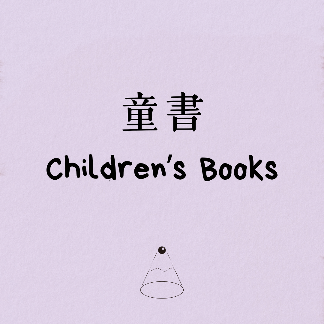 童書 Children's Books