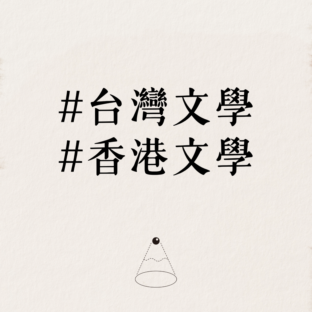 #香港文學 #台灣文學