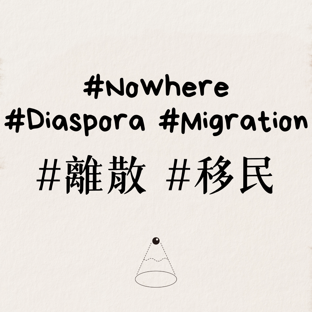 #Nowhere #Diaspora #離散/移動
