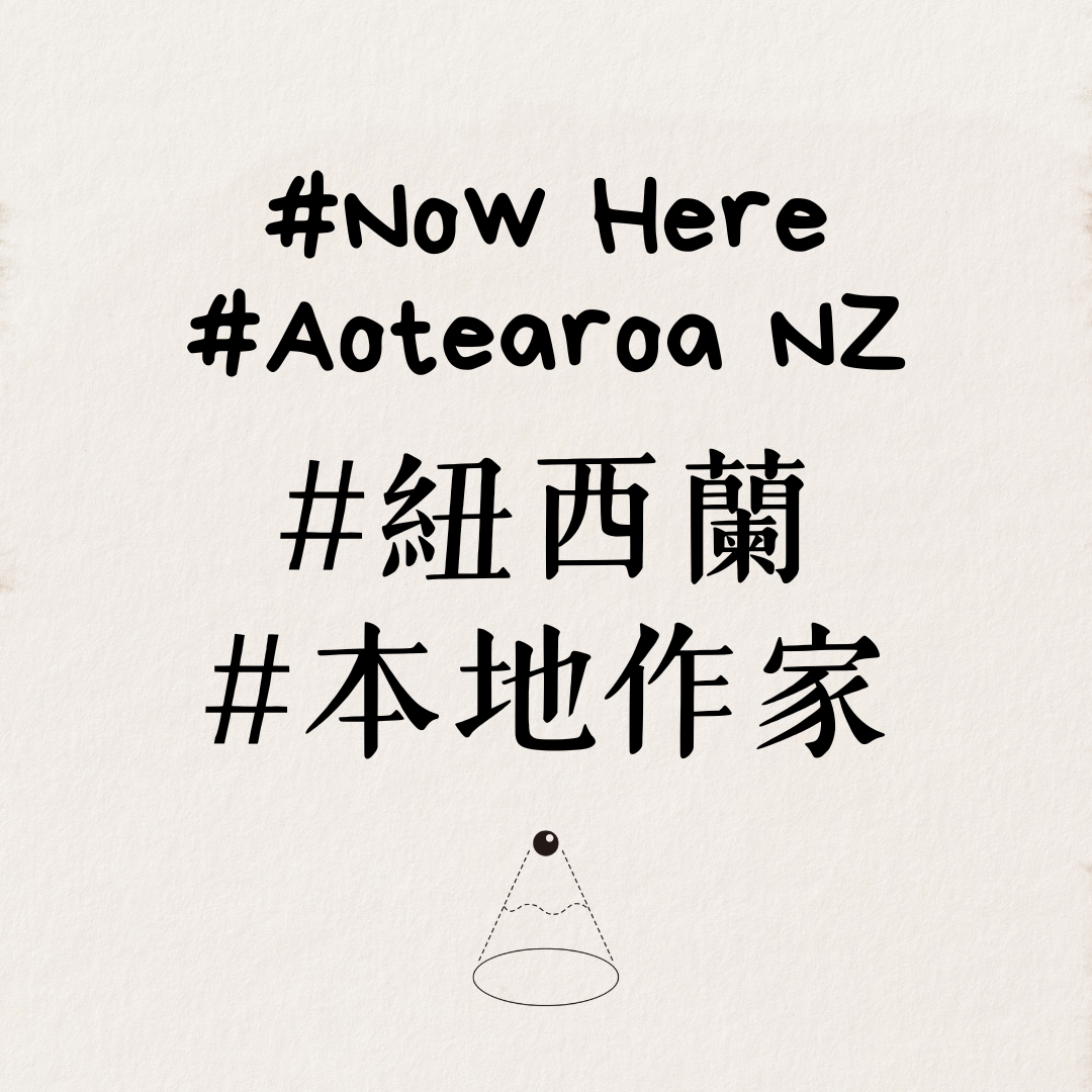 #Now Here #Aotearoa紐西蘭