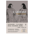 女人们的谈话
