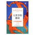人类学的邀请：认识自我和他者
