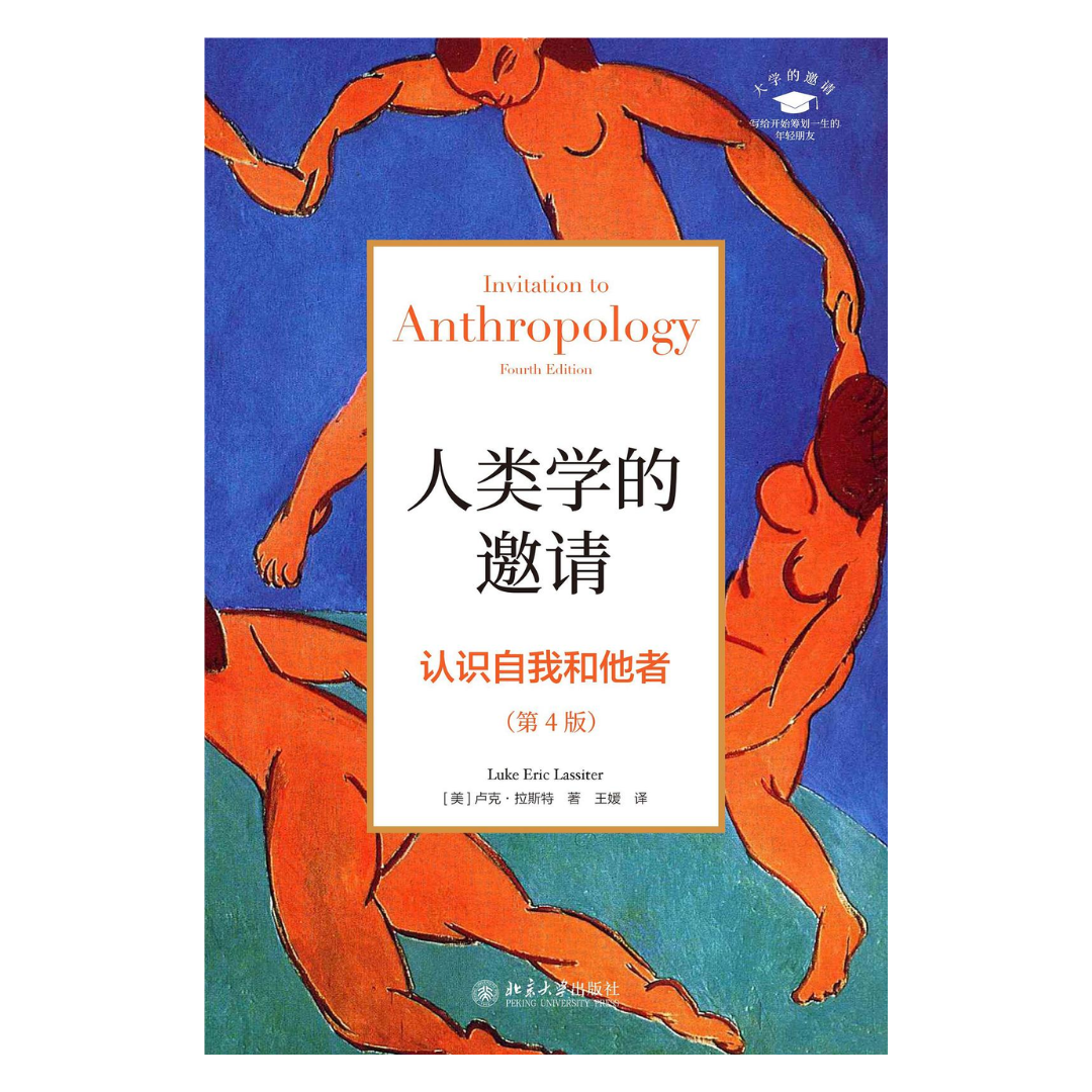 人类学的邀请：认识自我和他者