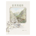 臺灣漫遊錄