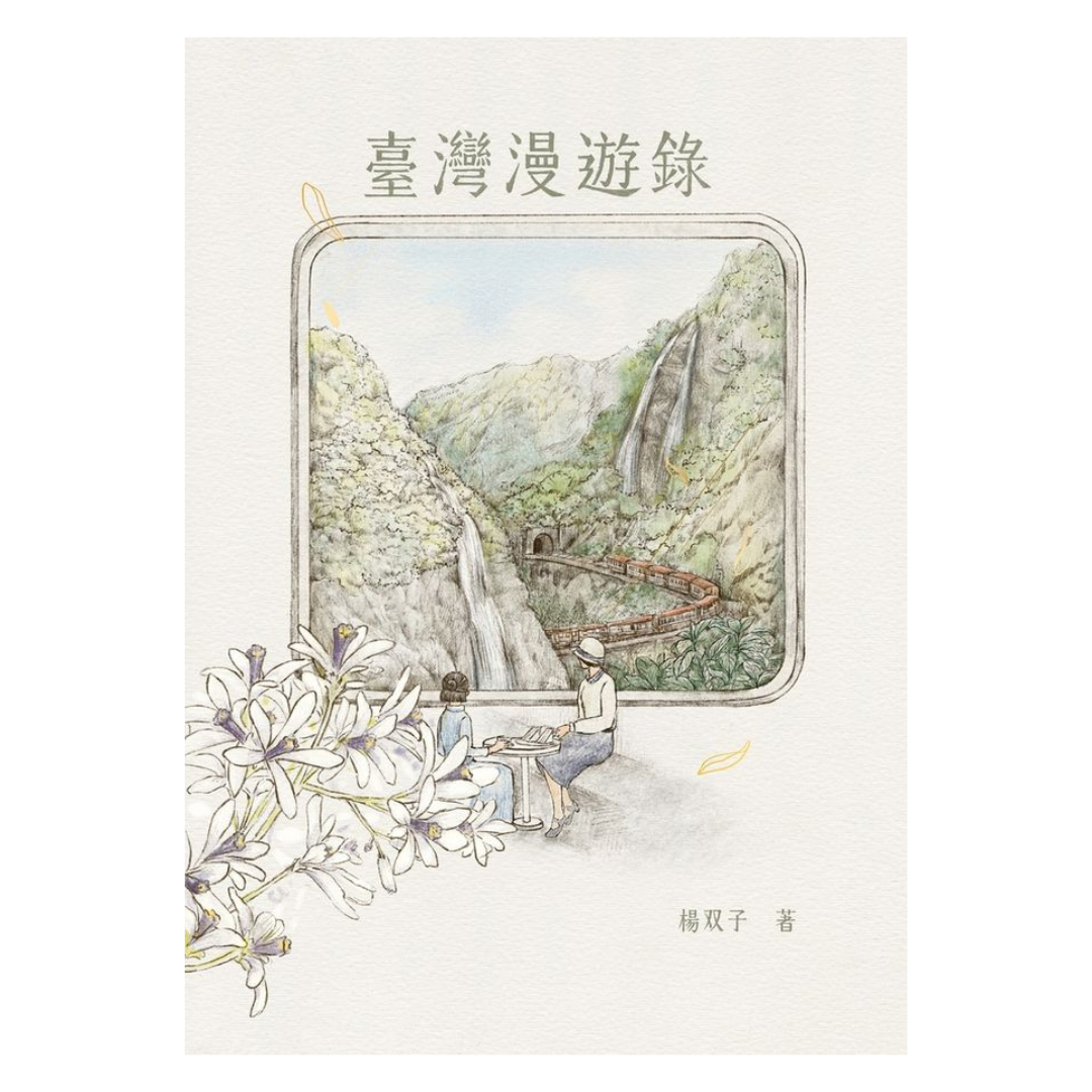 臺灣漫遊錄