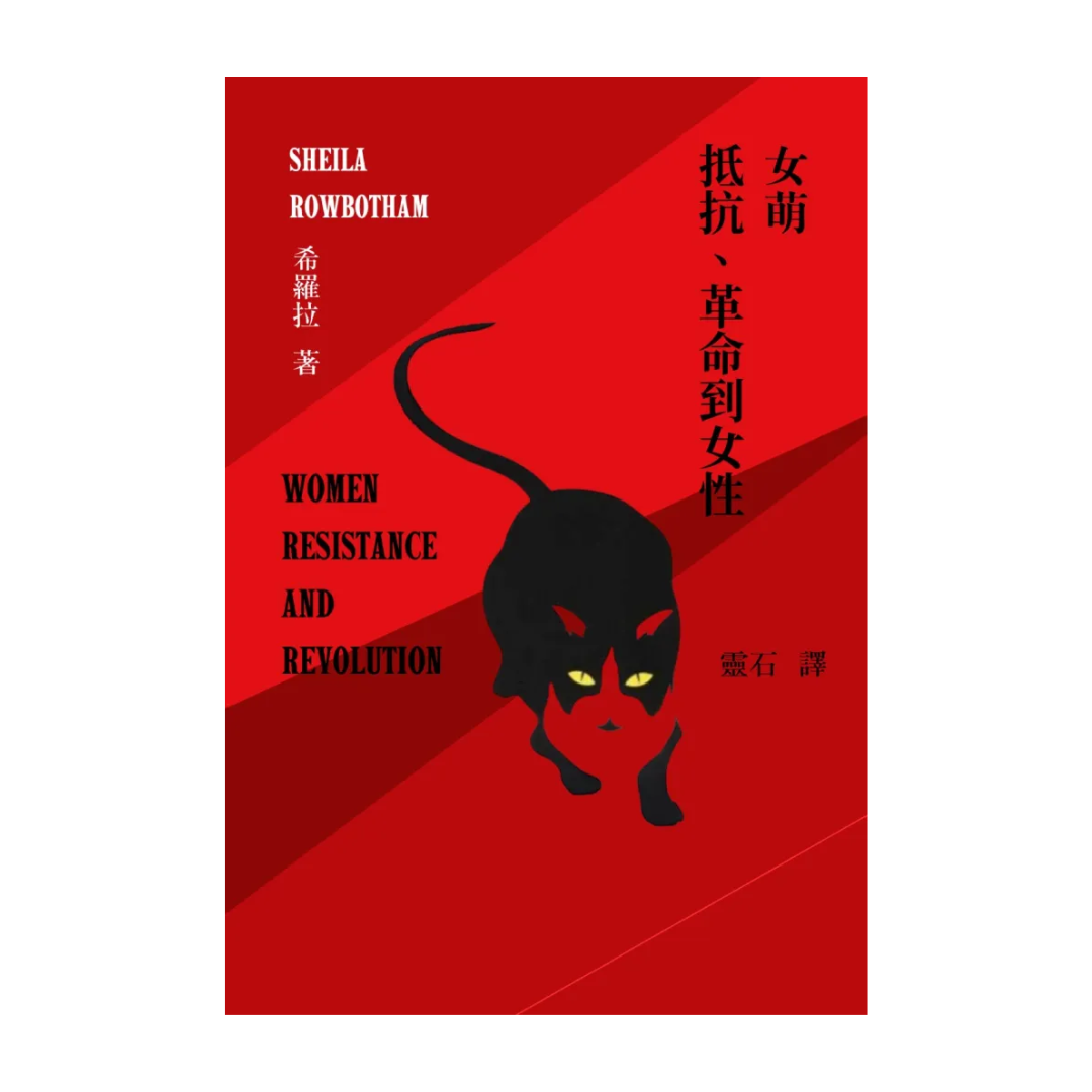 女萌：抵抗、革命到女性