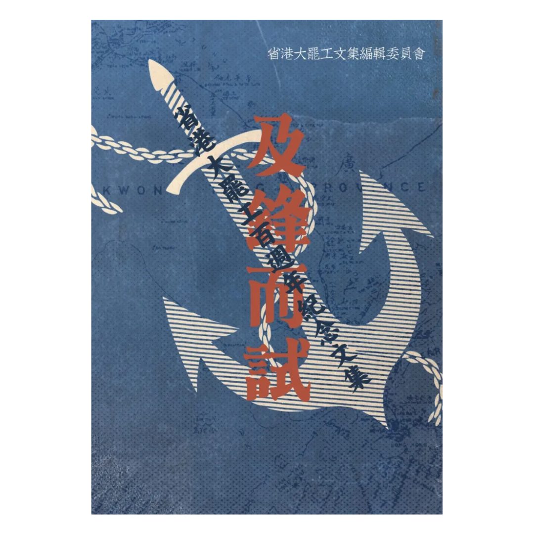 及鋒而試：省港大罷工百週年紀念文集