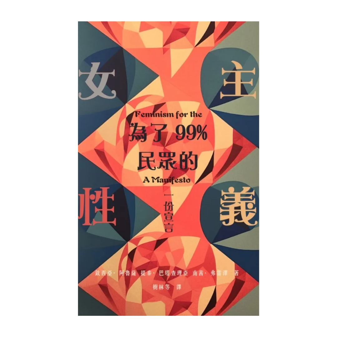 為了99%民眾的女性主義：一份宣言