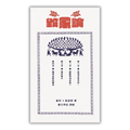 毀家論：關於愛與解放的宣言