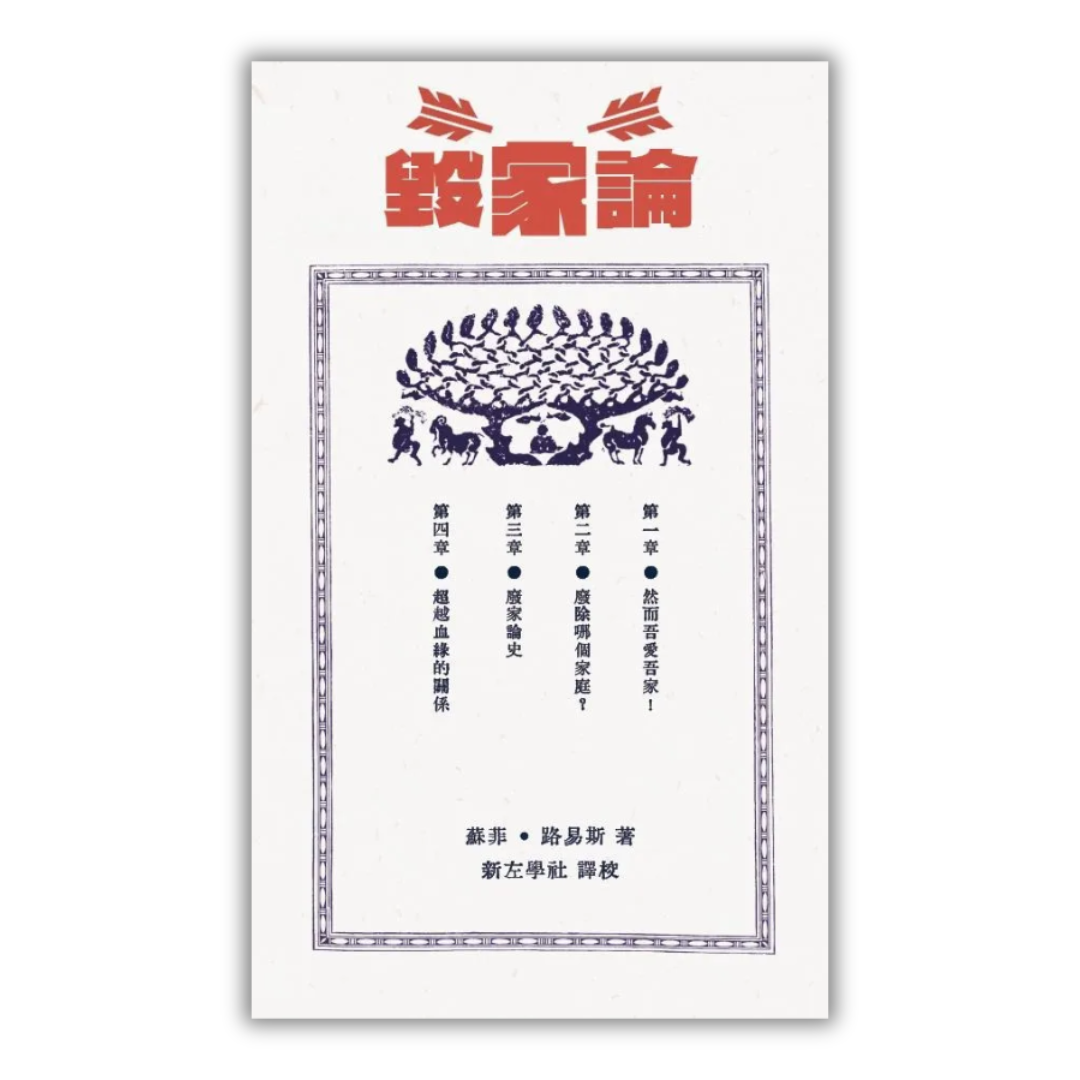 毀家論：關於愛與解放的宣言