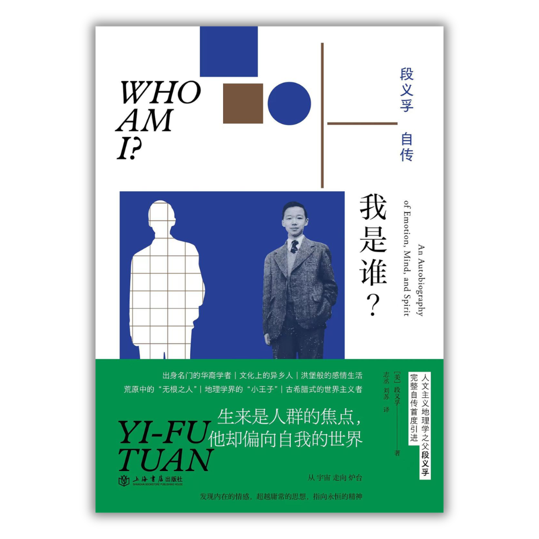 我是谁？段义孚自传