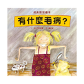 有什麼毛病？