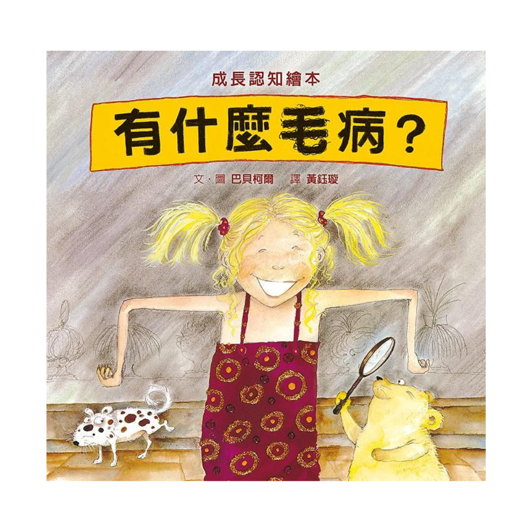 有什麼毛病？