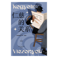 仁慈的关系（2025诺贝尔文学奖得主）
