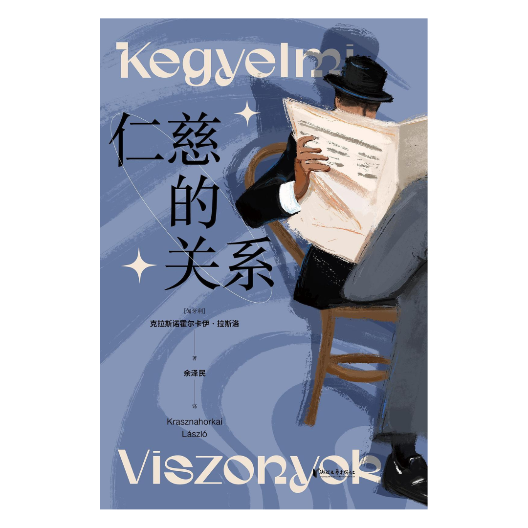 仁慈的关系（2025诺贝尔文学奖得主）