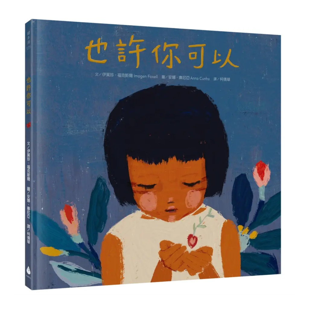 也許你可以（寫給受傷地球的動人繪本，語文＋藝術＋環保跨領域學習書單）