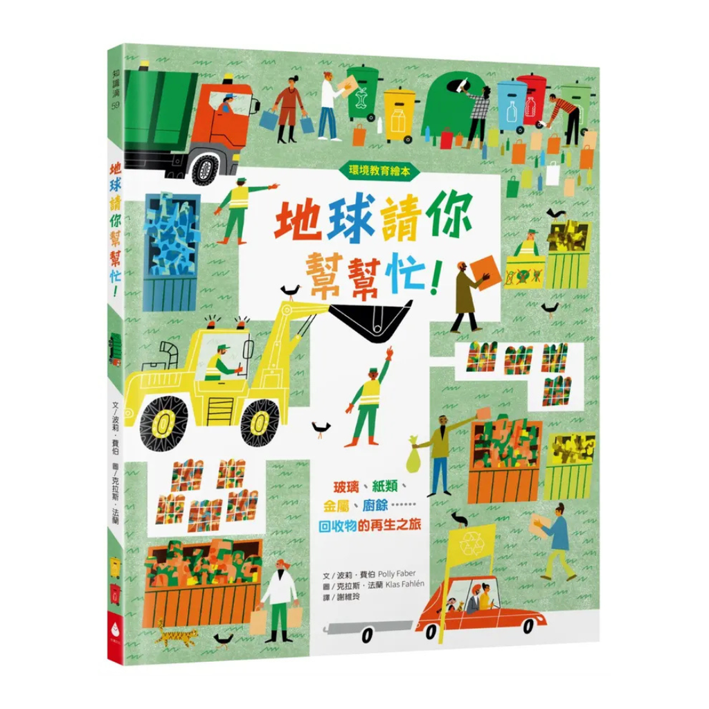 地球請你幫幫忙！玻璃、紙類、金屬、廚餘……回收物的再生之旅【環境教育繪本】