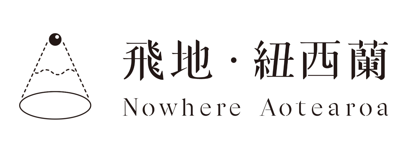 飛地·紐西蘭 Nowhere Bookstore