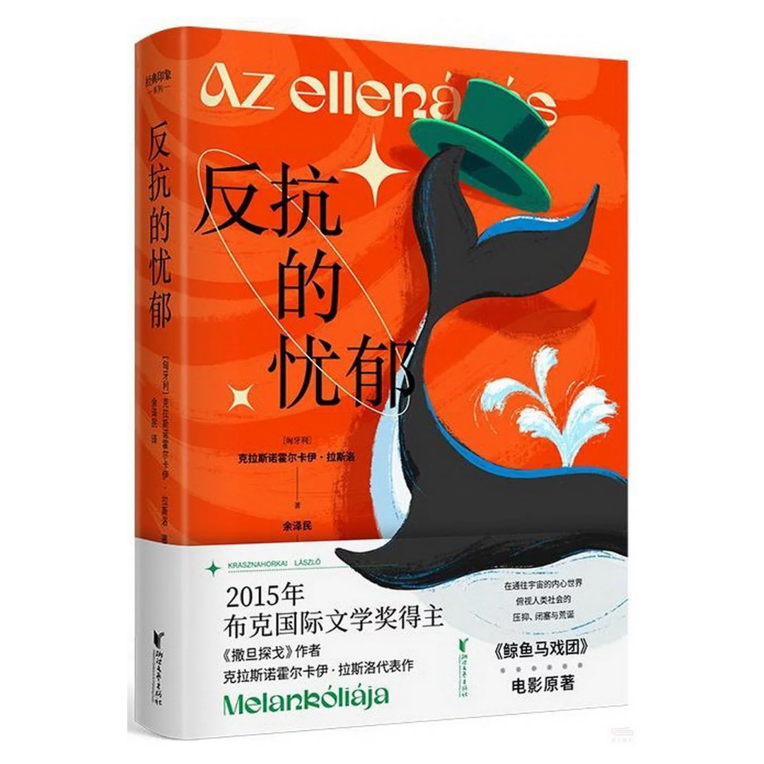 反抗的忧郁（2025诺贝尔文学奖得主）