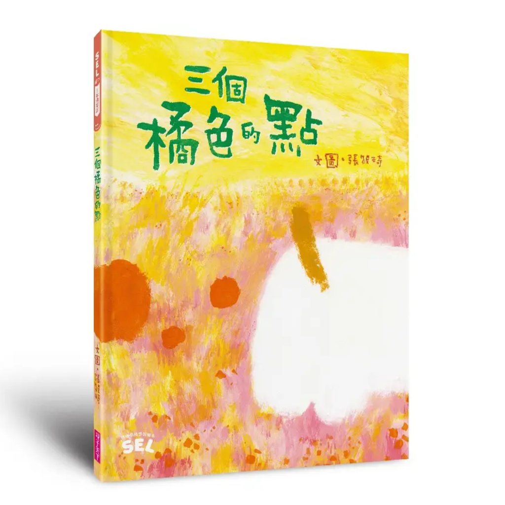 三個橘色的點（自我覺察篇）