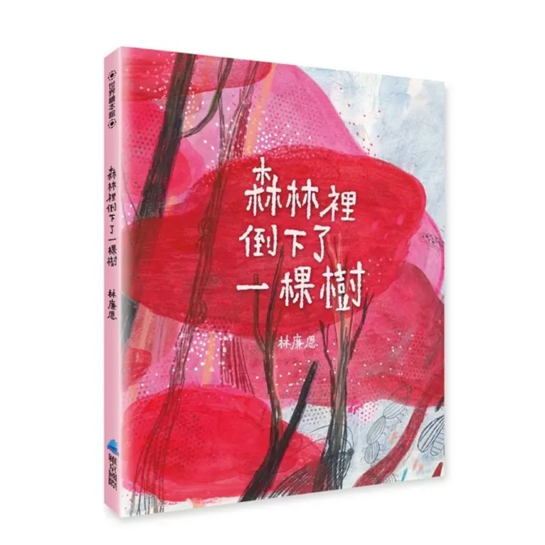 森林裡倒下了一棵樹