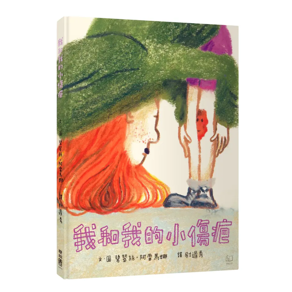 我和我的小傷疤