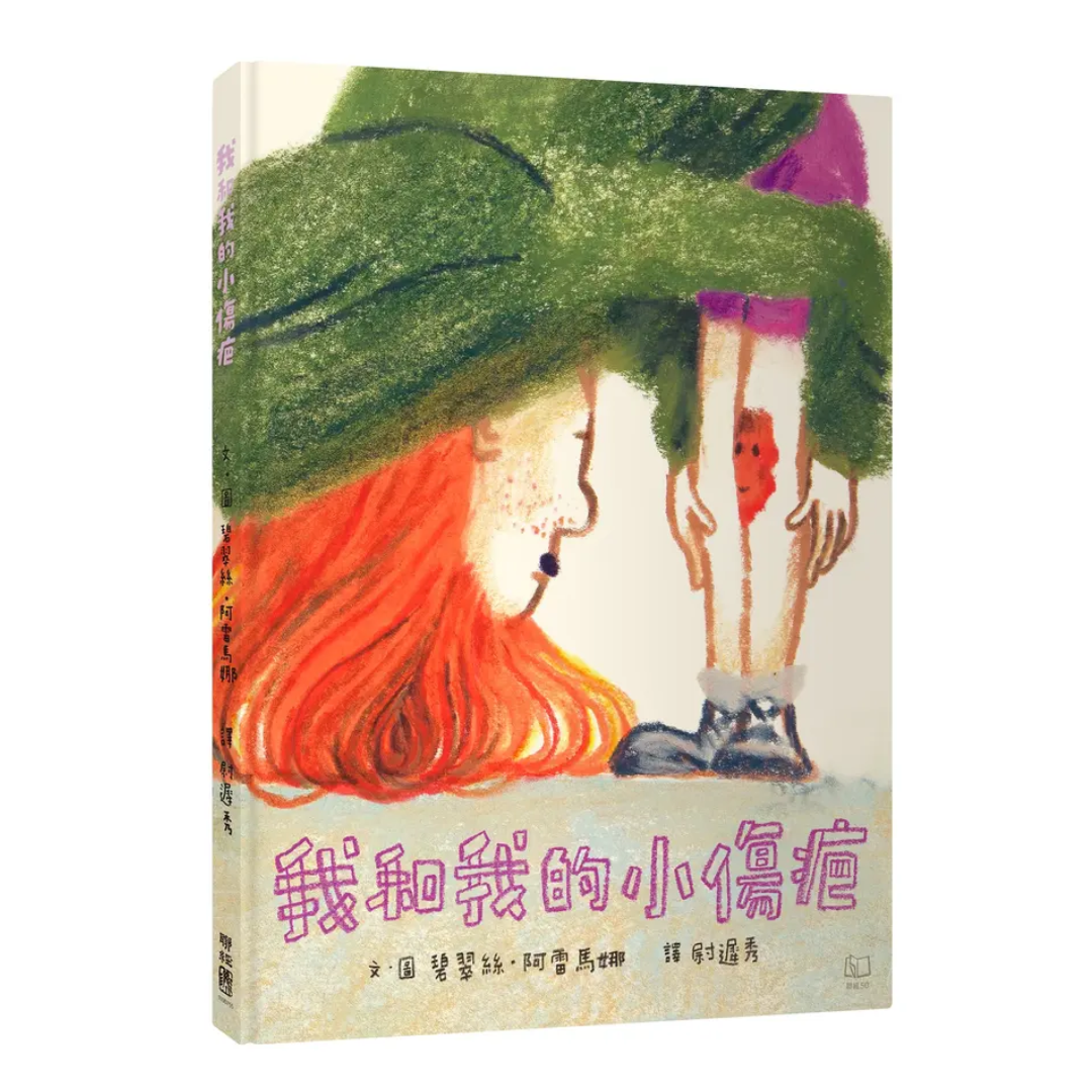 我和我的小傷疤