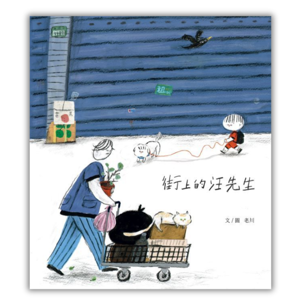 街上的汪先生