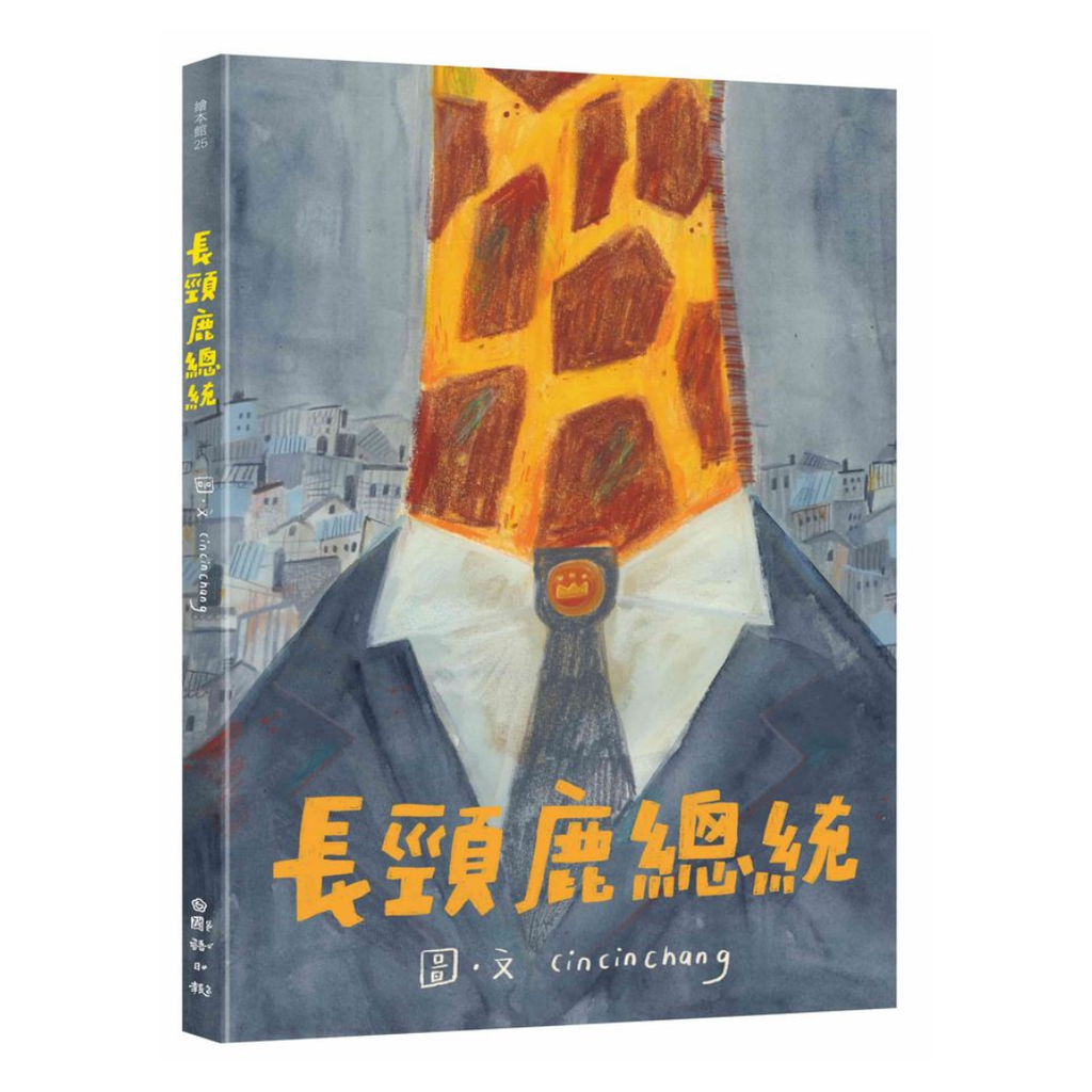長頸鹿總統