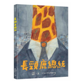 長頸鹿總統