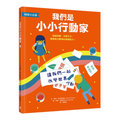 【地球小公民】我們是小小行動家：發掘問題，改變不公，學會解決事情的關鍵能力！