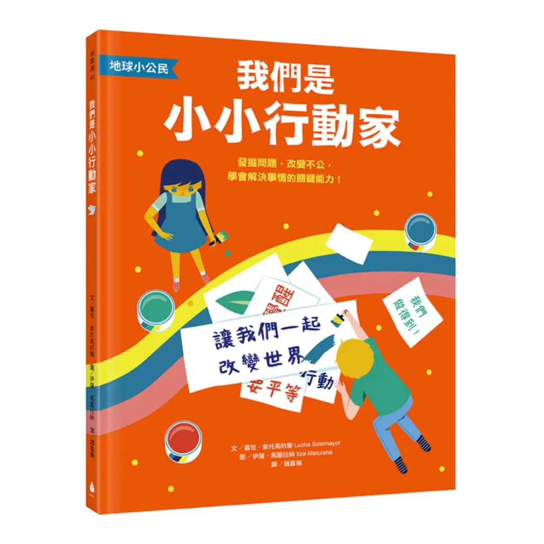 【地球小公民】我們是小小行動家：發掘問題，改變不公，學會解決事情的關鍵能力！