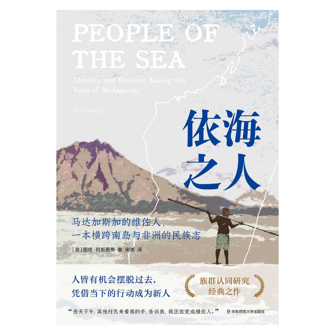 依海之人：马达加斯加的维佐人，一本横跨南岛与非洲的民族志