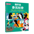 【地球小公民】我們是多元社會：尊重差異，關懷弱勢，學習愛與包容的關鍵能力！