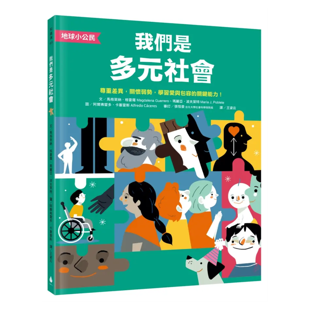 【地球小公民】我們是多元社會：尊重差異，關懷弱勢，學習愛與包容的關鍵能力！