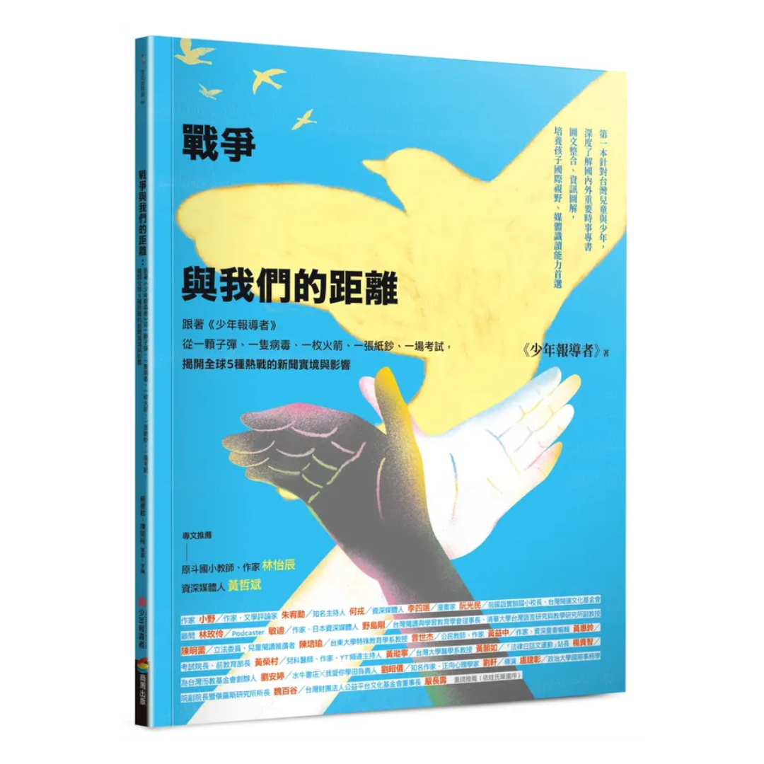 戰爭與我們的距離：跟著《少年報導者》從一顆子彈、一隻病毒、一枚火箭、一張紙鈔、一場考試，揭開全球5種熱戰的新聞實境與影響