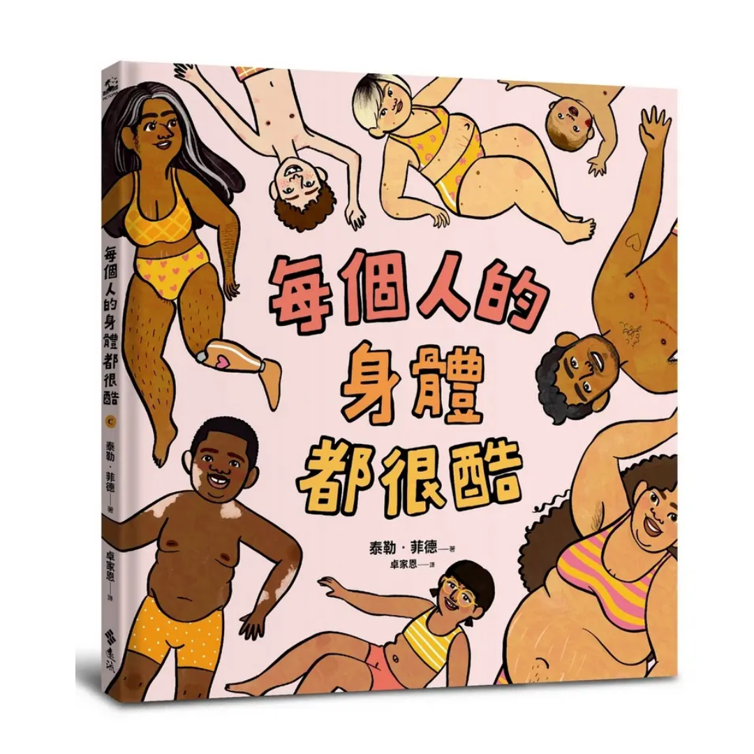 每個人的身體都很酷