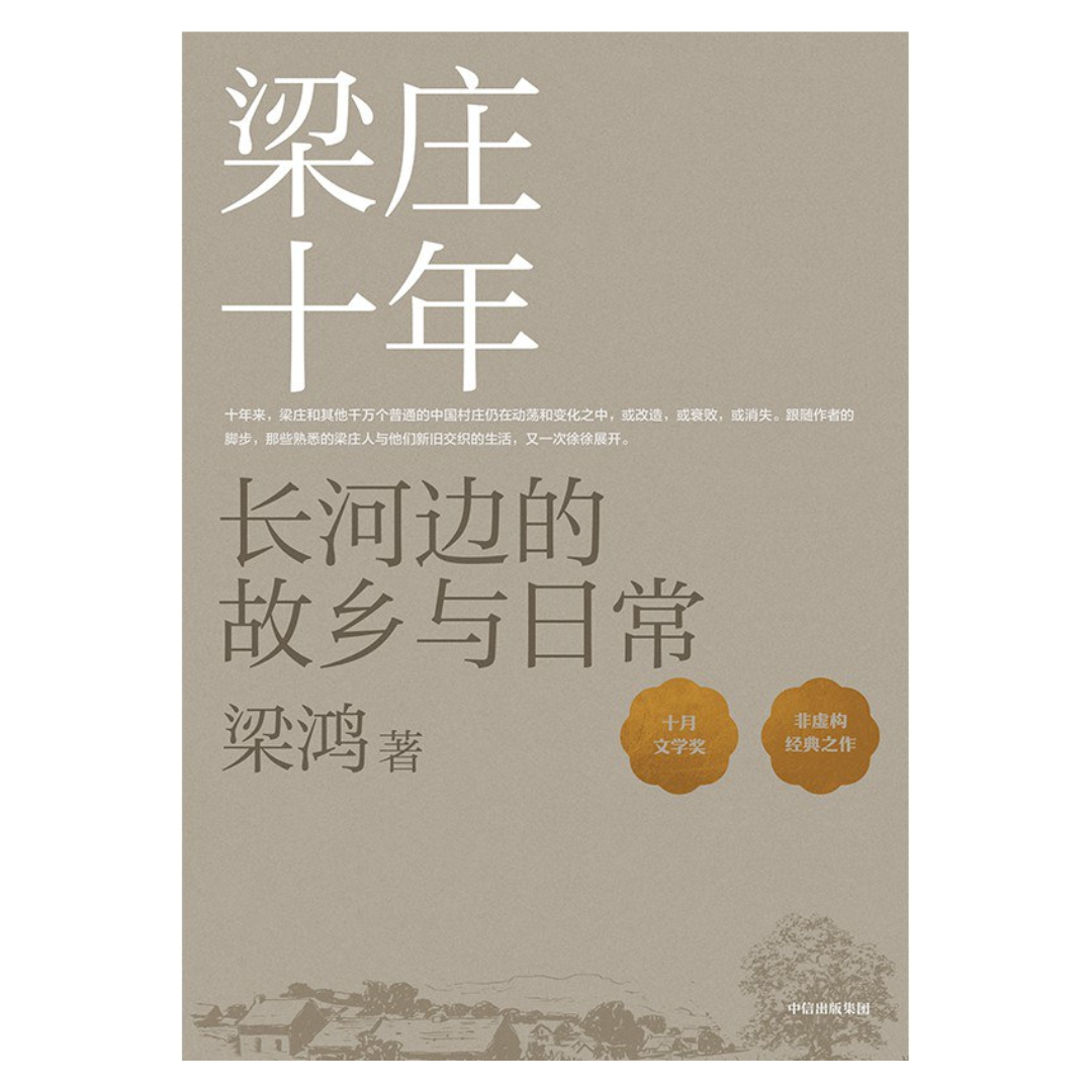梁庄十年