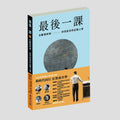 最後一課II：在斷裂時刻，回望此身的記憶之書