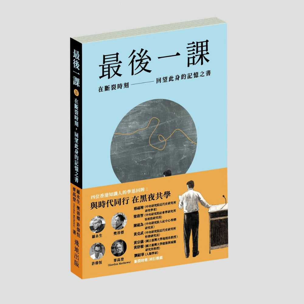 最後一課II：在斷裂時刻，回望此身的記憶之書