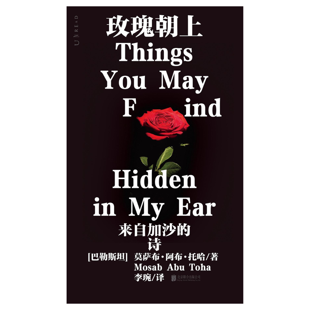 玫瑰朝上：来自加沙的诗