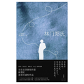 林门郑氏