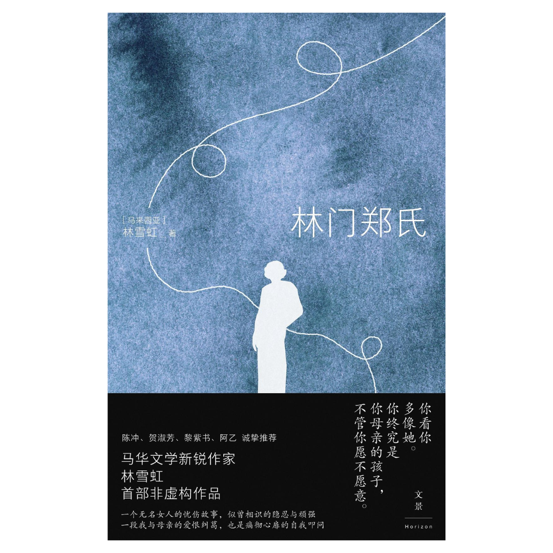 林门郑氏
