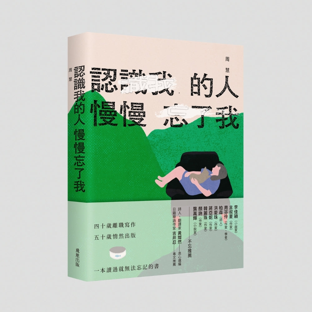 認識我的人慢慢忘了我