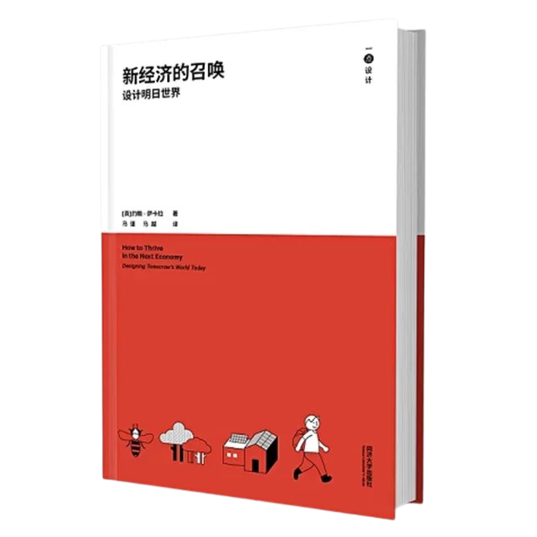 新经济的召唤：设计明日世界