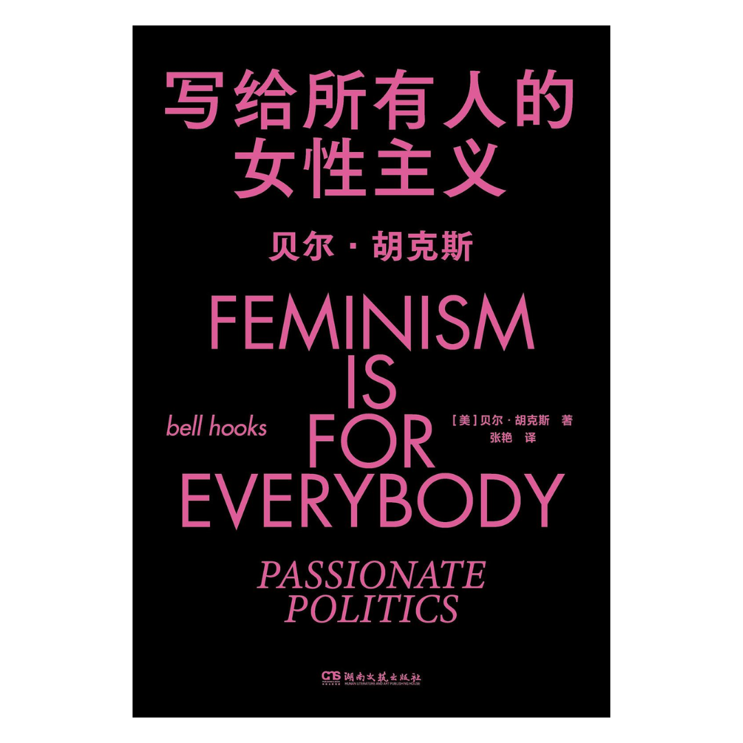 写给所有人的女性主义