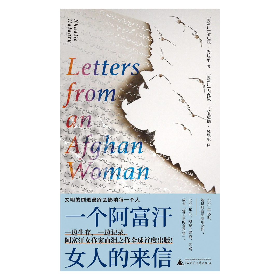 一个阿富汗女人的来信