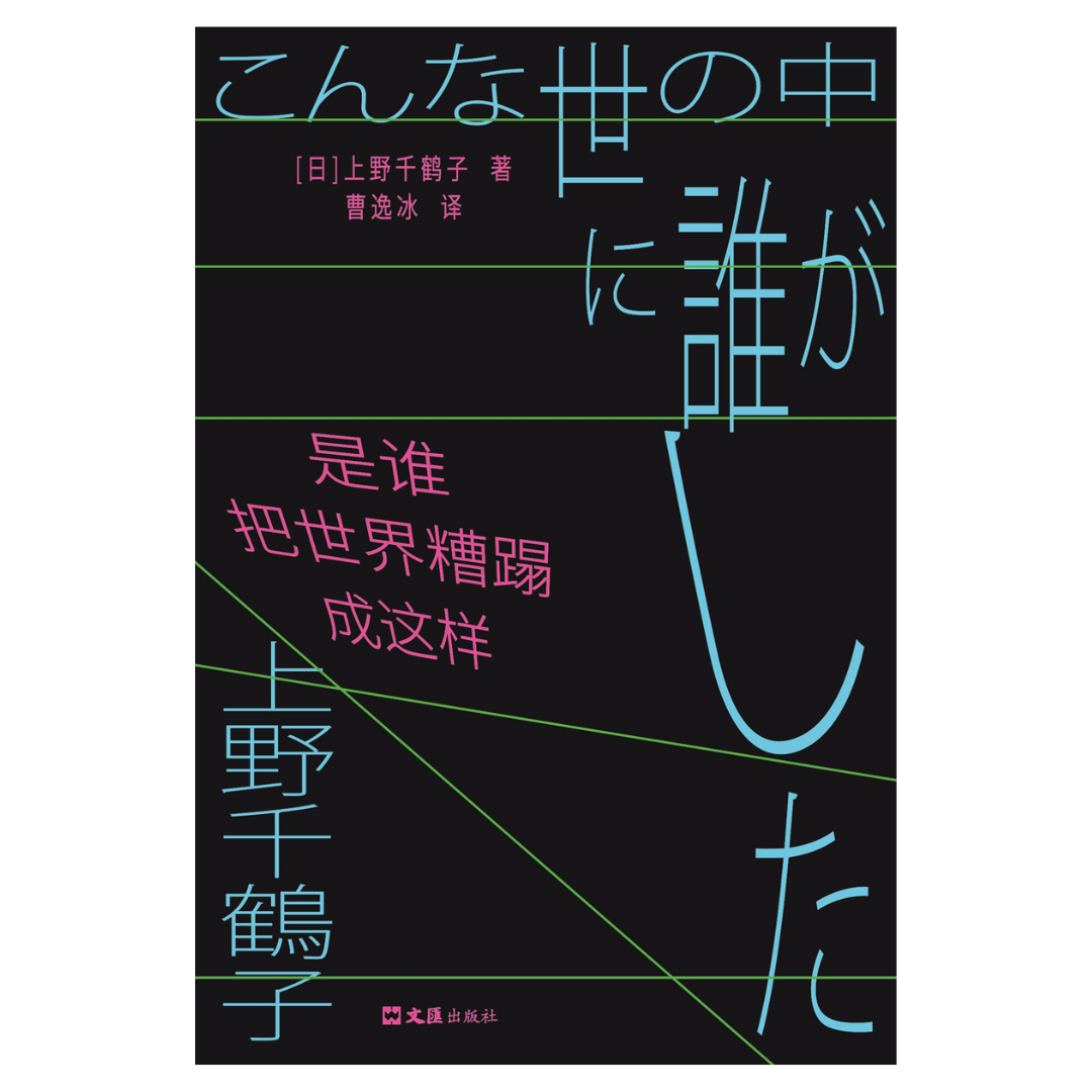 是谁把世界糟蹋成这样
